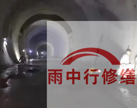 丰台长安镇隧道堵漏工程案例