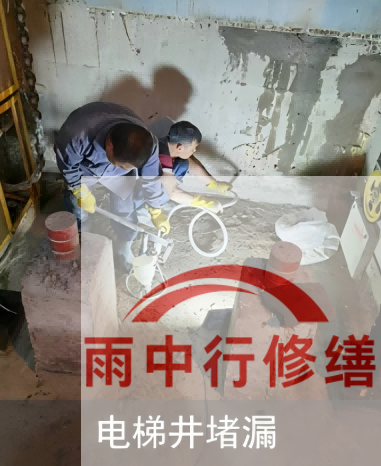 丰台某商场电梯井堵漏案例